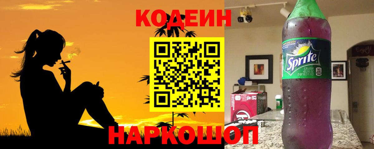 Людиново  Кодеиновый сироп Lean напиток Lean (лин)  Codein напиток Lean (лин)  Вход с VPN 