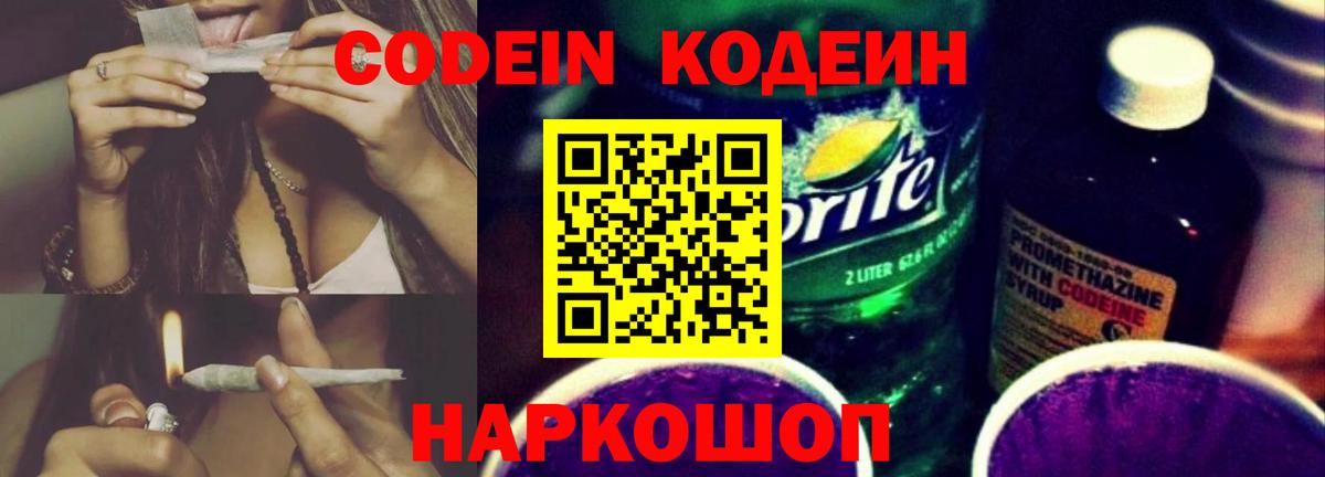 Codein напиток Lean (лин) Людиново